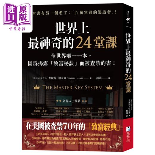 【中商原版】世界上zui神奇的24堂课 揭露 致富秘诀 查尔斯‧哈奈尔 海鹰文化 港台原版 商品图0