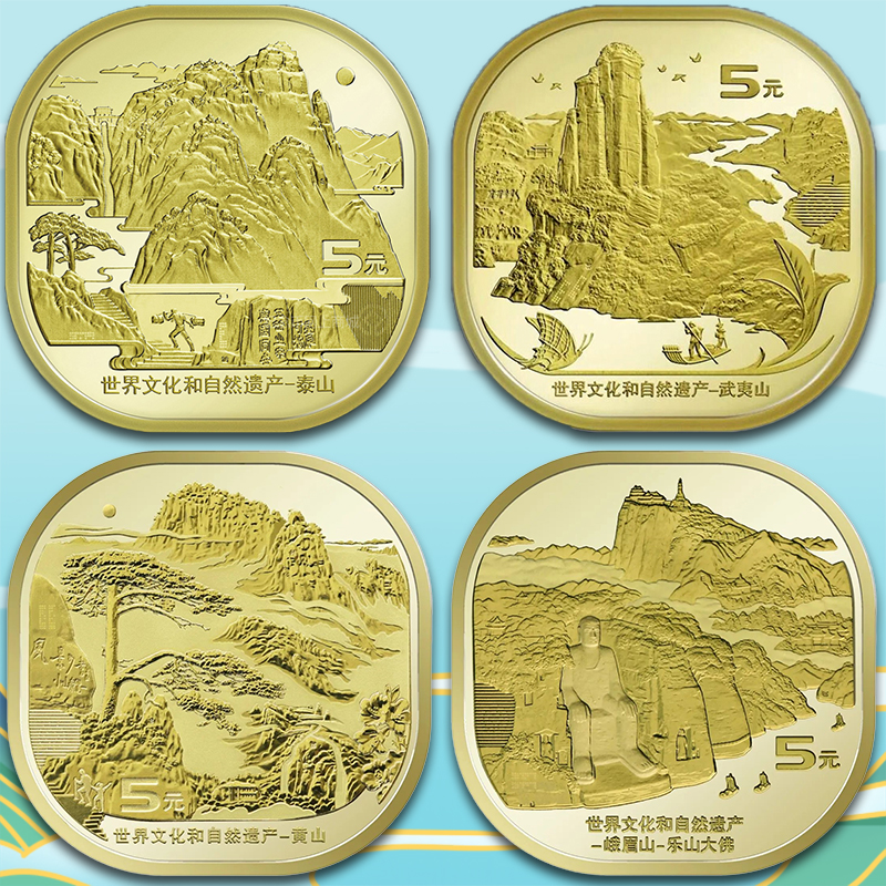 双遗纪念币，泰山、武夷山、黄山、峨眉山纪念币