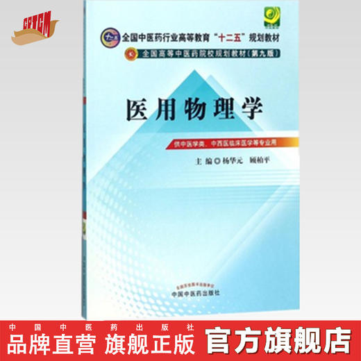 【出版社直销】医用物理学 杨华元 顾柏平 主编（全国中医药行业高等教育十二五规划教材）第九版 中国中医药出版社 商品图0