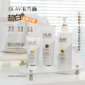 【爆款超低价预售 急单慎拍】超白瓶OLAY玉兰油烟酰胺美白身体乳女夏季全身保湿滋润小白瓶only