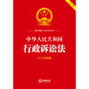 23年新书  中华人民共和国行政诉讼法（大字实用版 双色）  法律出版社法规中心编 商品缩略图1