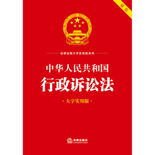 23年新书  中华人民共和国行政诉讼法（大字实用版 双色）  法律出版社法规中心编 商品图1