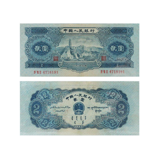 【老精稀】第二套1953年贰元·伍角纸钞（美品封装版） 商品图7
