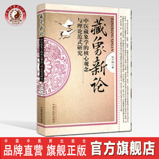 藏象新论-中医藏象学的核心观念与理论范式研究 张宇鹏 著 中国中医药出版社 书籍 商品图0