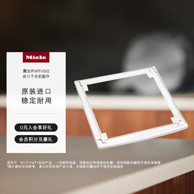 【6F】美诺（MIELE）WTV502洗衣机干衣机叠加件