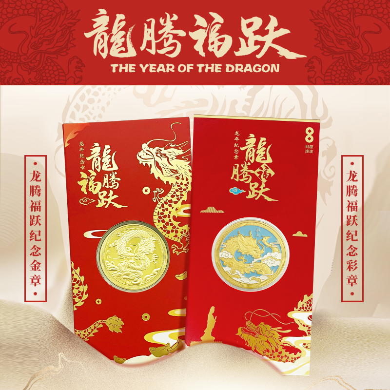 【龙】龙腾福跃纪念章全新上市