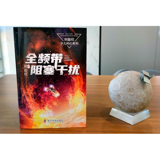 全频带阻塞干扰 7-14岁 刘慈欣 著 儿童文学 商品图2