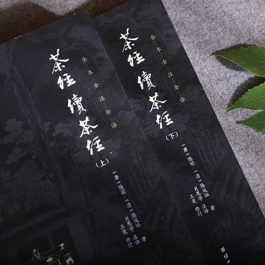 谦德国学文库 新版 茶经续茶经全2册 商品图2