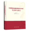 思想政治教育学科40年发展研究报告（精装） 商品缩略图0