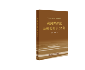 黄河保护法及相关知识52问