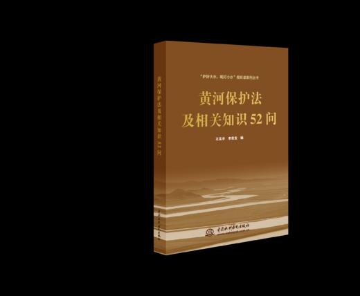 黄河保护法及相关知识52问 商品图0