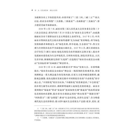 丽水：红色浙西南 绿色大花园/何显明 袁顺波 徐友龙 著/浙江大学出版社/八八战略二十周年研究丛书 商品图4