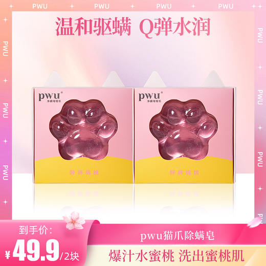 【猫爪除螨皂】PWU除螨皂洗脸皂身体脸部清洁90g  SC 商品图0
