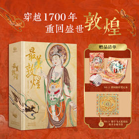 【现货 工作日极速发货~】《蕞美敦煌》赠笔记本+书签、《敦煌遗书》赠直尺书签和陶瓷软木杯垫。一部敦煌壁画相关的通俗读物，布面手工双锁线方脊精装