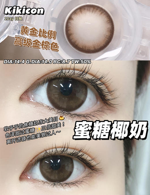 【大直径日抛】蜜糖椰奶·Kikicon丨14.5mm（日抛/一盒10片装） 商品图0