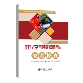 正压式空气呼吸器使用与安全检查