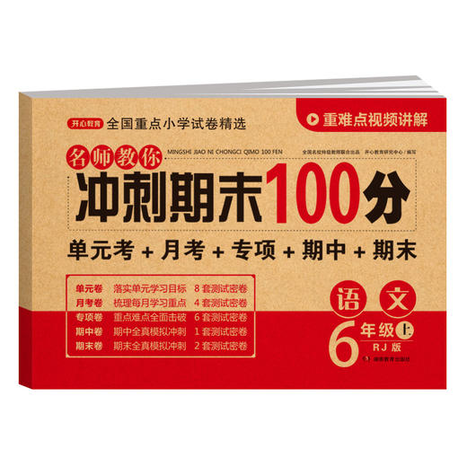 【单科】名师教你冲刺期末100分.语文数学英语1-6年级·上册(RJ版) 商品图13