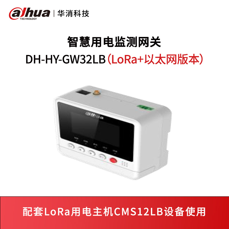 智慧用电监测网关DH-HY-GW32LB