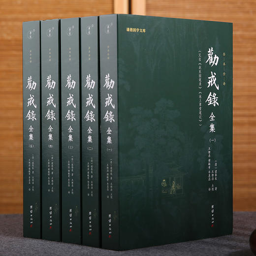 谦德国学文库 劝戒录（全5册） 商品图0