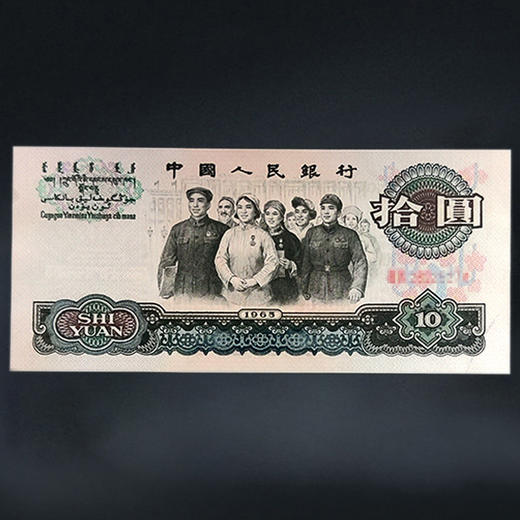 三版人民币10元（大团结10元）！ 商品图4