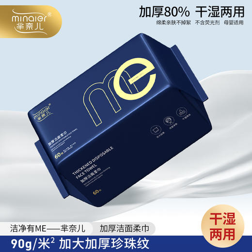 【买一送一】浸透清爽，无处不洁净，新款芈奈儿ME系列一次性洗脸巾。加厚棉柔巾，珍珠纹设计独具特色，干湿两用洁面巾带给你全新感受。旋转时间，释放自然光芒，享受热烈追捧的美！ 商品图2