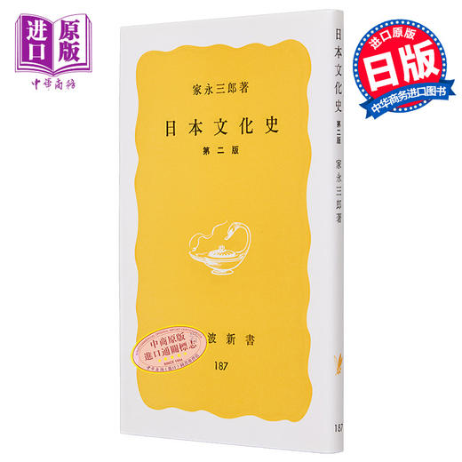 【中商原版】日本文化史 日文原版 日本文化史 岩波新書 黄版187 家永三郎 商品图0