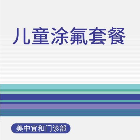 【双11】儿童涂氟套餐 商品图0