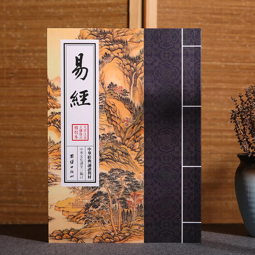 易经 中华经典诵读教材 商品图1