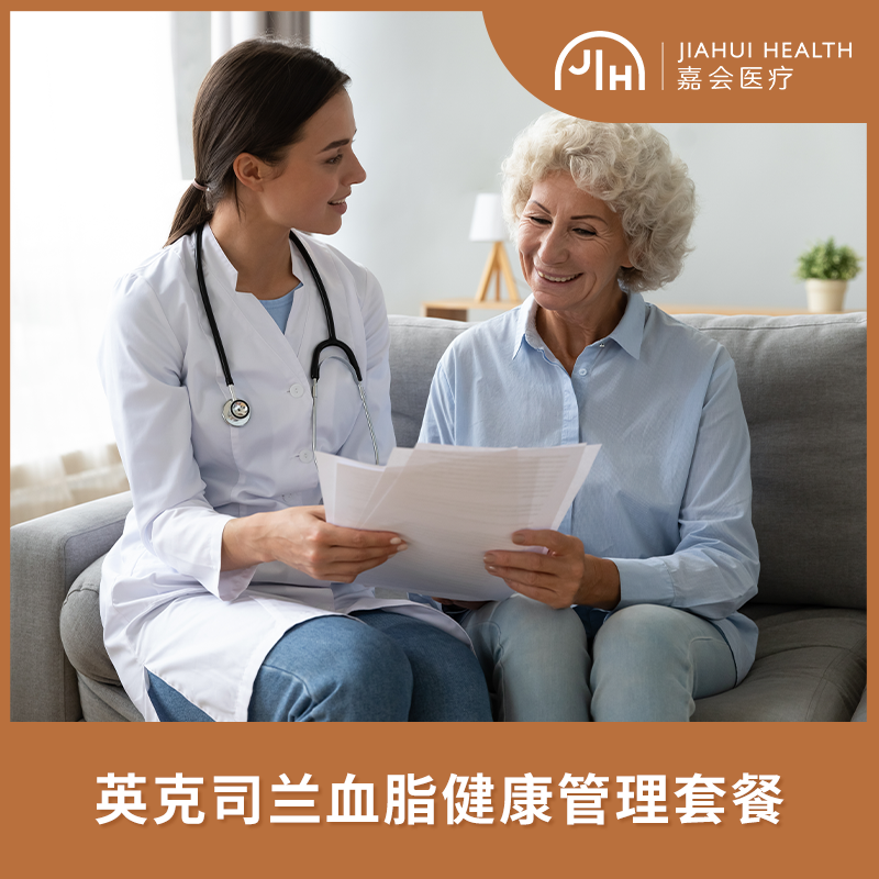 英克司兰血脂健康管理套餐检查包 嘉会医疗