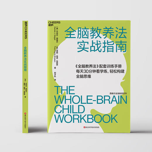 全脑教养法实战指南 丹尼尔·西格尔蒂娜·佩恩·布赖森 著 家教 商品图3