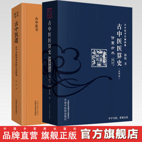 套装全3册 古中医医算史 伤寒方术前传（全2册）+古中医道—关于中医学术史的几点思考 路辉 著 中国中医药出版社