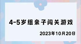 2023.10.20 4-5岁组亲子闯关游戏