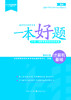 重庆专升本教材一本好题（文科） 商品缩略图3