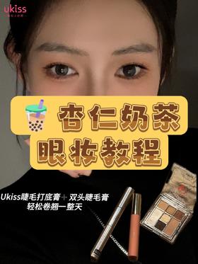 🧋杏仁奶茶眼妆教程