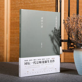 词学十讲 龙榆生著作精选集
