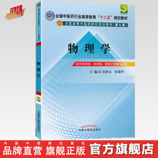 【出版社直销】物理学 章新友 侯俊玲 主编 全国中医药行业高等教育十二五规划教材）(第九9版) 中国中医药出版社 商品图0