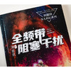全频带阻塞干扰 7-14岁 刘慈欣 著 儿童文学 商品缩略图3