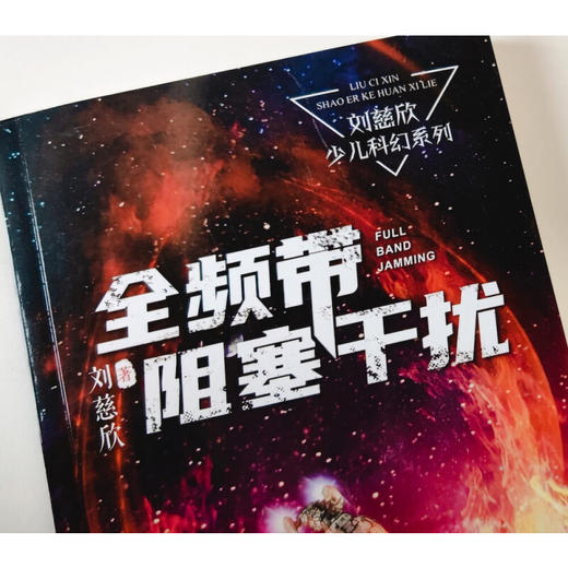 全频带阻塞干扰 7-14岁 刘慈欣 著 儿童文学 商品图3