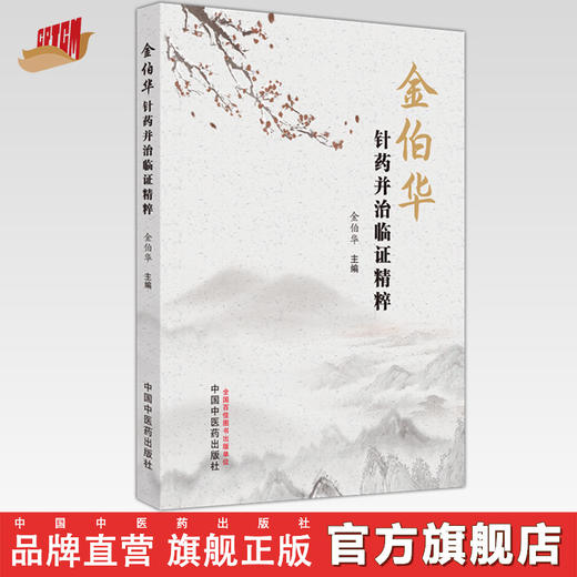 金伯华针药并治临证精粹 金伯华 主编 中国中医药出版社 中医临床 书籍 商品图0