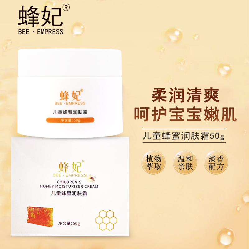 蜂妃儿童蜂蜜润肤霜50g 柔润清爽补充水分细腻嫩肤温和好吸收