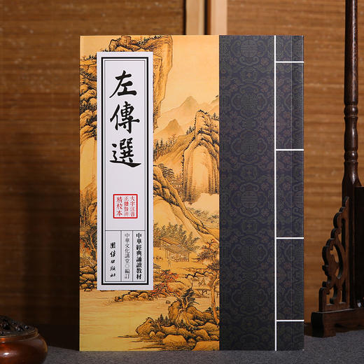 左传选 中华经典诵读教材儒释道典籍儒家佛教国学入门书籍少年儿童经典诵读教材 中国传统文化畅销书木兰春涨国学经典书籍畅销书 商品图1