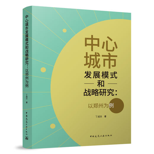 中心城市发展模式和战略研究：以郑州为例 商品图0