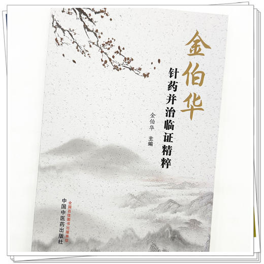 金伯华针药并治临证精粹 金伯华 主编 中国中医药出版社 中医临床 书籍 商品图3