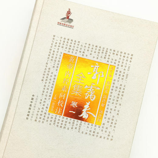 正版 现货【出版社直销】黄帝内经素问校注（郭霭春全集卷一）中国中医药出版社 张伯礼 黄帝内经 中医学术古籍书籍 商品图3