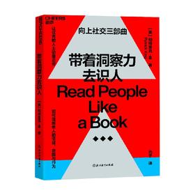 带着洞察力去识人 帕特里克·金 著 心理学