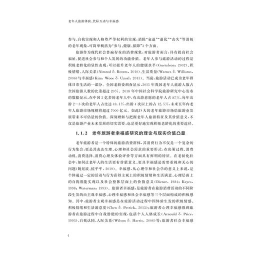 老年人旅游体验、代际互动与幸福感/汪群龙/浙江大学出版社 商品图2