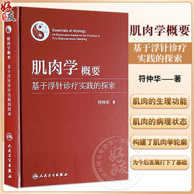 肌肉学概要 基于浮针诊疗实践的探索 符仲华 著 针刺疗法 肌肉学概述 解剖 相关器官 肌性器官 等 人民卫生出版社9787117353540