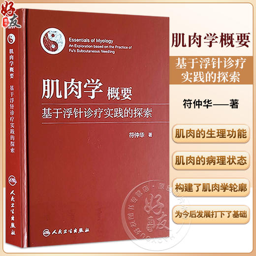 肌肉学概要 基于浮针诊疗实践的探索 符仲华 著 针刺疗法 肌肉学概述 解剖 相关器官 肌性器官 等 人民卫生出版社9787117353540 商品图0