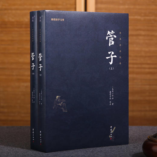 谦德国学文库 管子（全2册） 商品图0