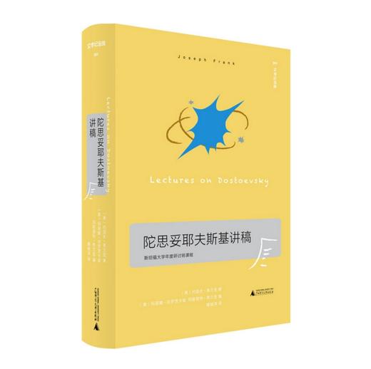 文学纪念碑 陀思妥耶夫斯基讲稿（文本精读+思想溯源的丰厚解读，找到你自己通往陀思妥耶夫斯基的路） 商品图2